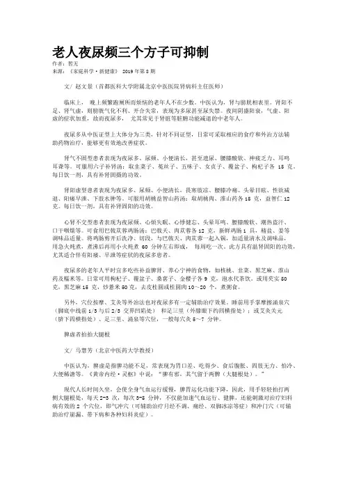 老人夜尿频三个方子可抑制