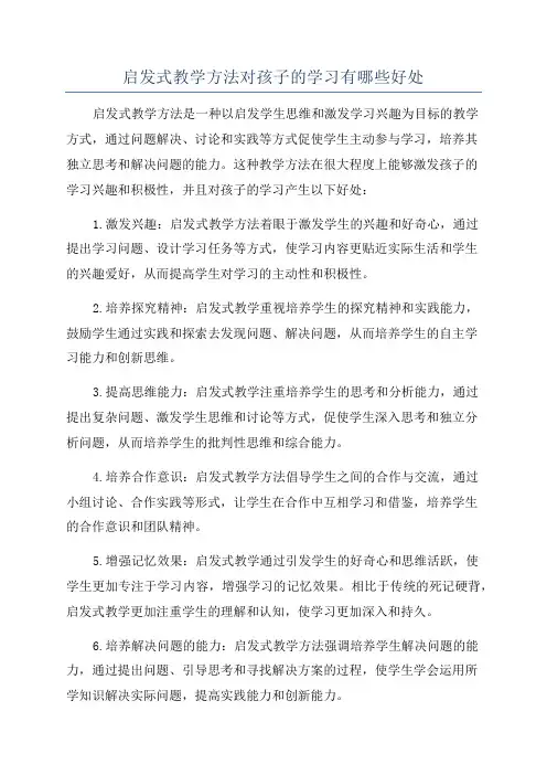 启发式教学方法对孩子的学习有哪些好处