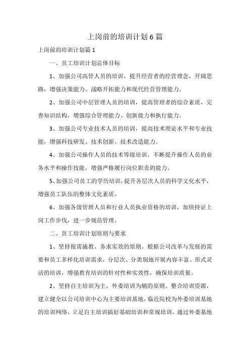 上岗前的培训计划6篇