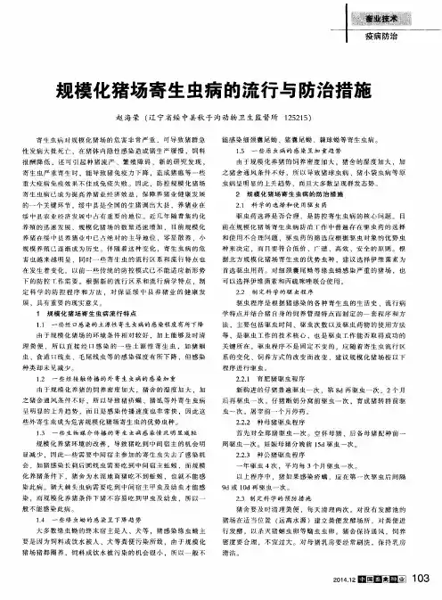 规模化猪场寄生虫病的流行与防治措施