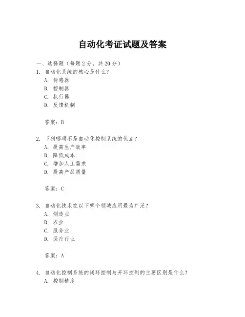 自动化考证试题及答案