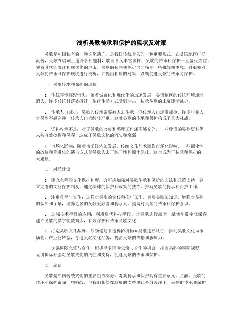 浅析吴歌传承和保护的现状及对策
