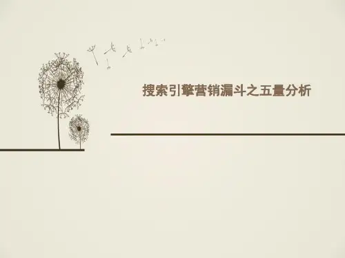 搜索引擎营销-搜索引擎营销漏斗之五量分析