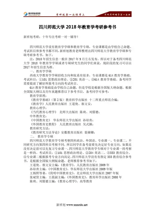 四川师范大学2018年教育学考研参考书