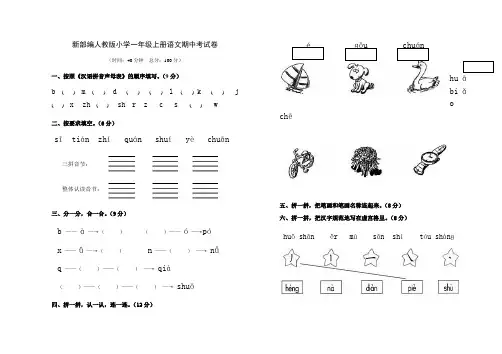 新部编人教版小学一年级上册语文期中考试卷
