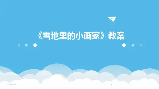 《雪地里的小画家》教案(2024)