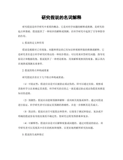 研究假说的名词解释