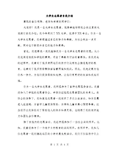 大学生志愿者自我介绍（2篇）