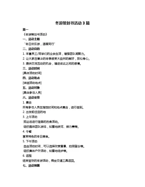冬游策划书活动3篇