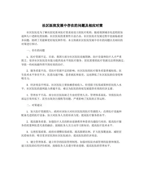 社区医院发展中存在的问题及相应对策