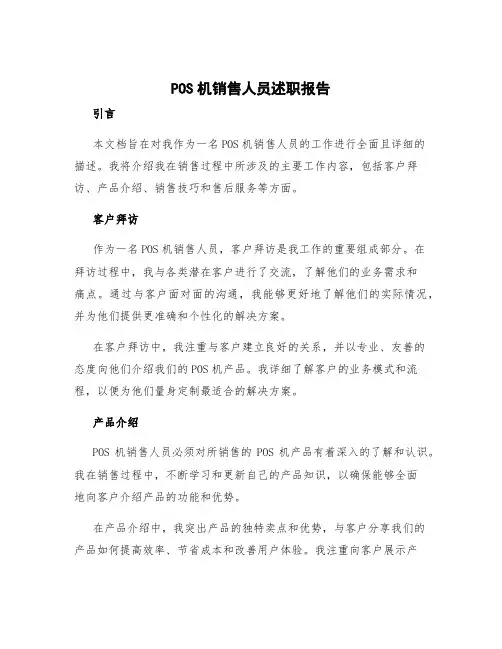 pos机销售人员述职报告 pos机销售工作内容描述