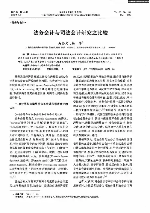 法务会计与司法会计研究之比较