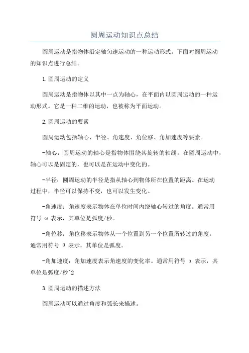 圆周运动知识点总结