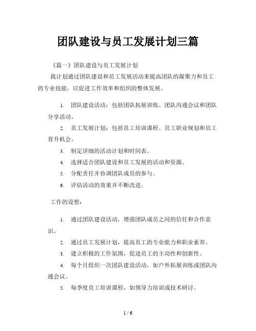 团队建设与员工发展计划三篇