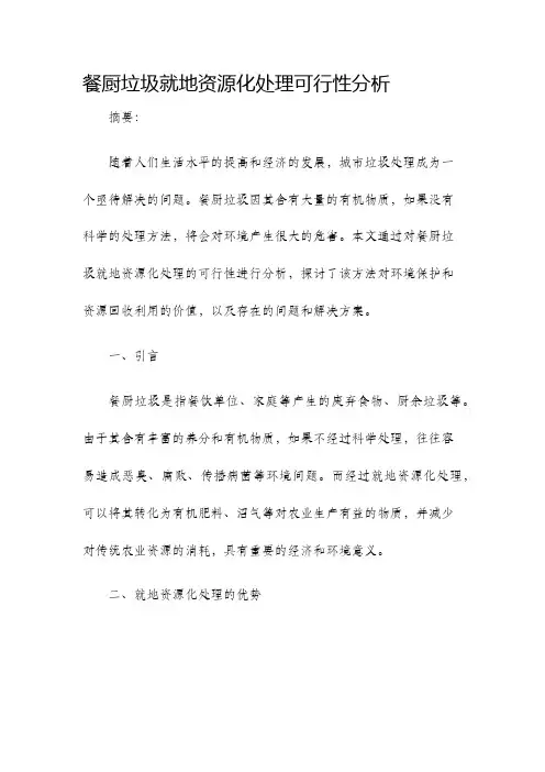 餐厨垃圾就地资源化处理可行性分析