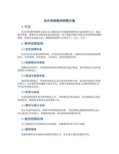 民办学校教师招聘方案