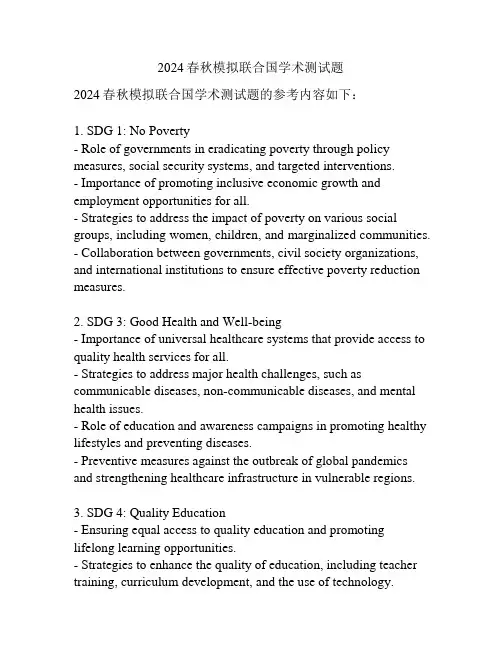 2024春秋模拟联合国学术测试题