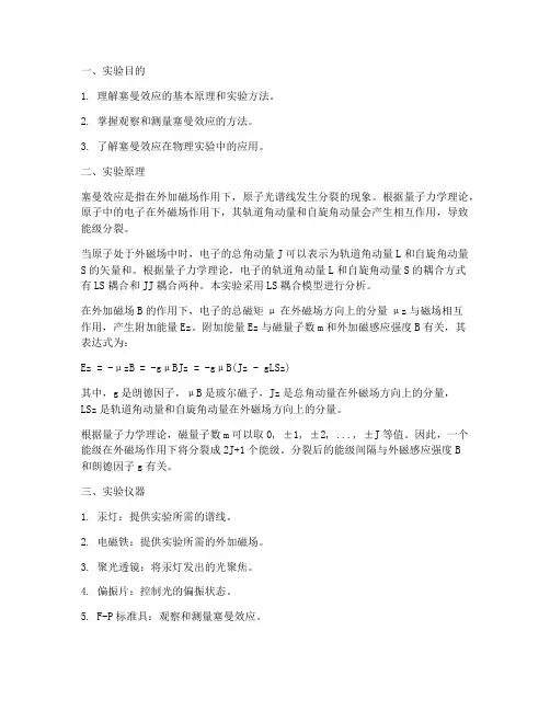 塞曼效应预习实验报告