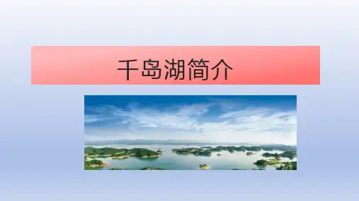 千岛湖简介