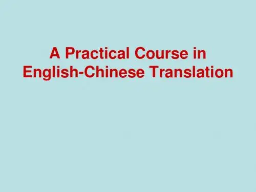 大学英语实用翻译教程Unit 3(1) 直译与意译