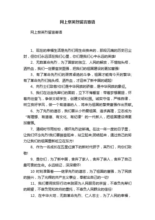 网上祭英烈留言寄语