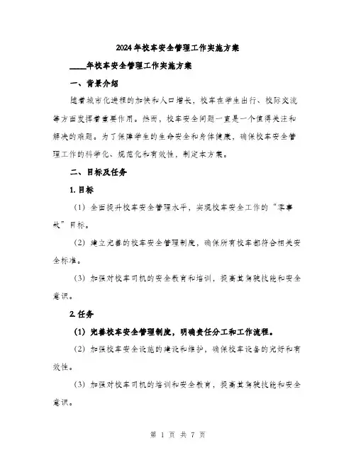 2024年校车安全管理工作实施方案(2篇)