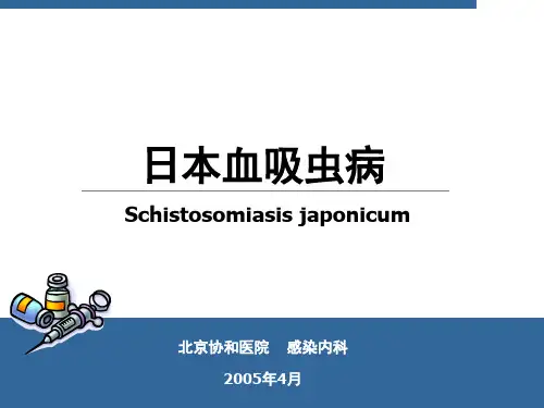 传染病学-日本血吸虫病课件