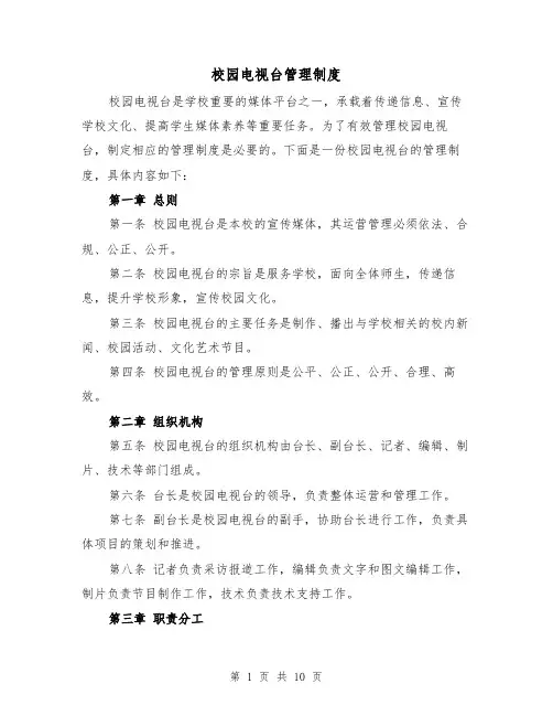 校园电视台管理制度（二篇）