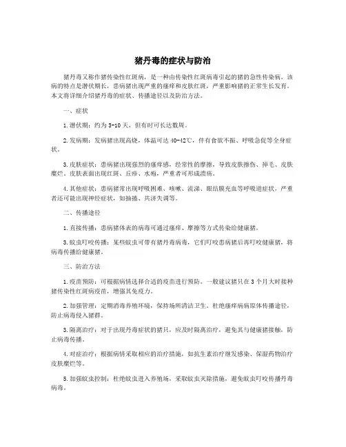 猪丹毒的症状与防治
