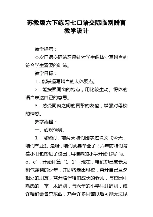 苏教版六下练习七口语交际临别赠言教学设计