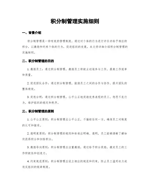 积分制管理实施细则