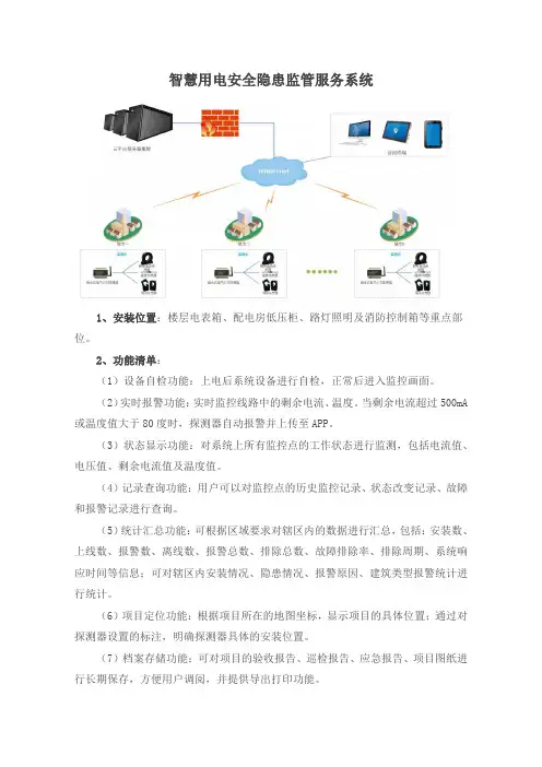智慧用电安全隐患监管服务系统