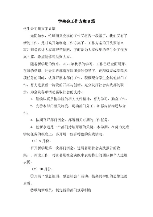 学生会工作计划8篇