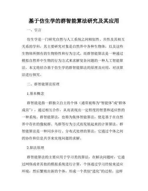 基于仿生学的群智能算法研究及其应用