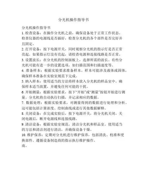 分光机操作指导书