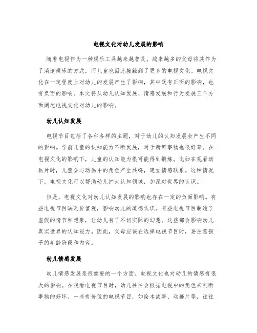 电视文化对幼儿发展的影响