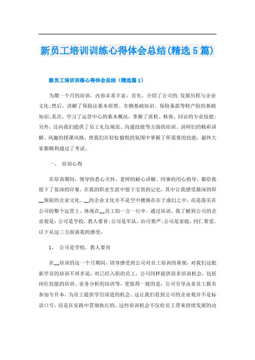 新员工培训训练心得体会总结(精选5篇)