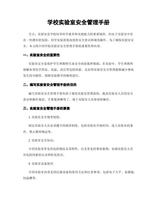 学校实验室安全管理手册