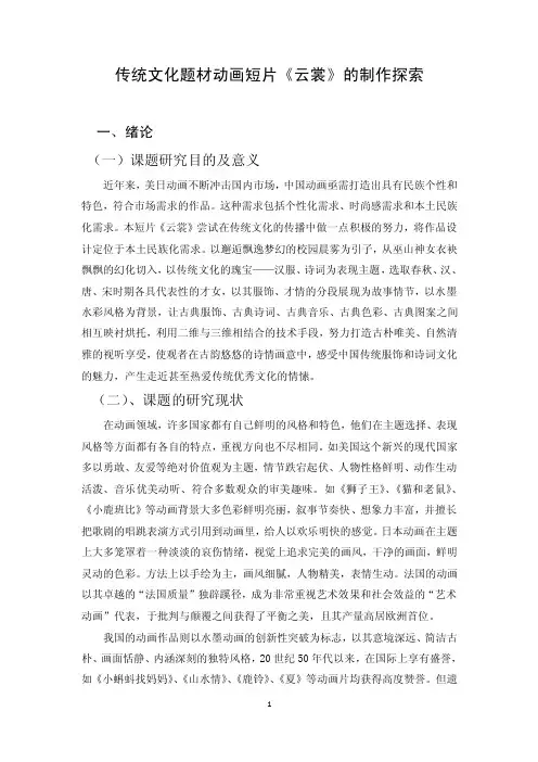 传统文化题材动画短片《云裳》的制作探索