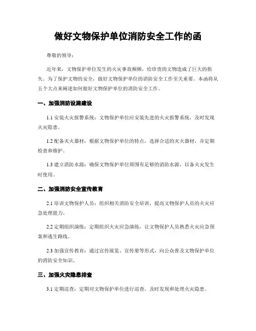做好文物保护单位消防安全工作的函