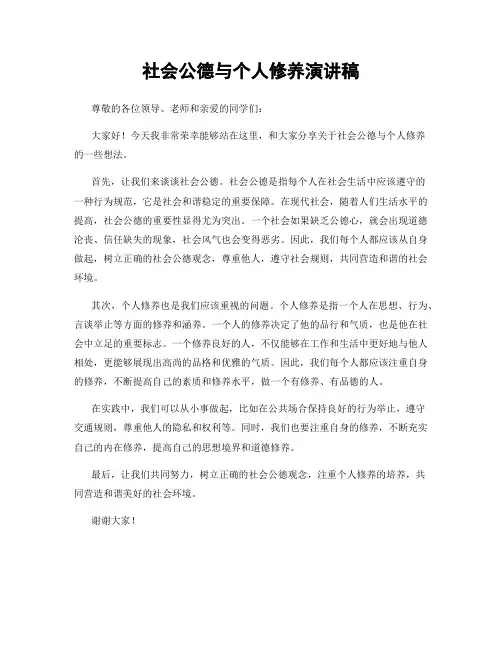 社会公德与个人修养演讲稿
