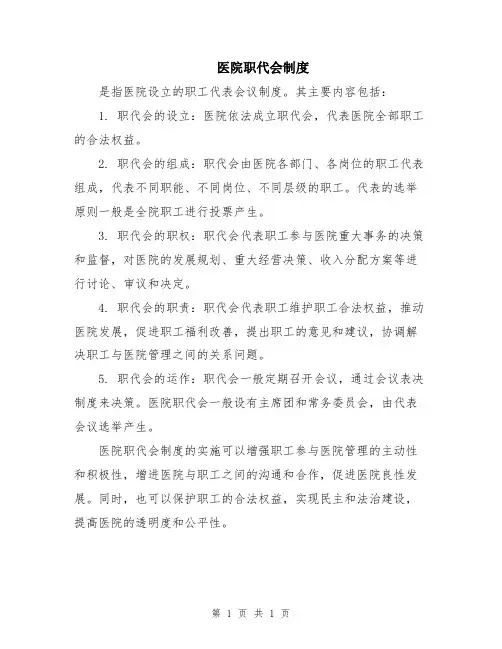 医院职代会制度