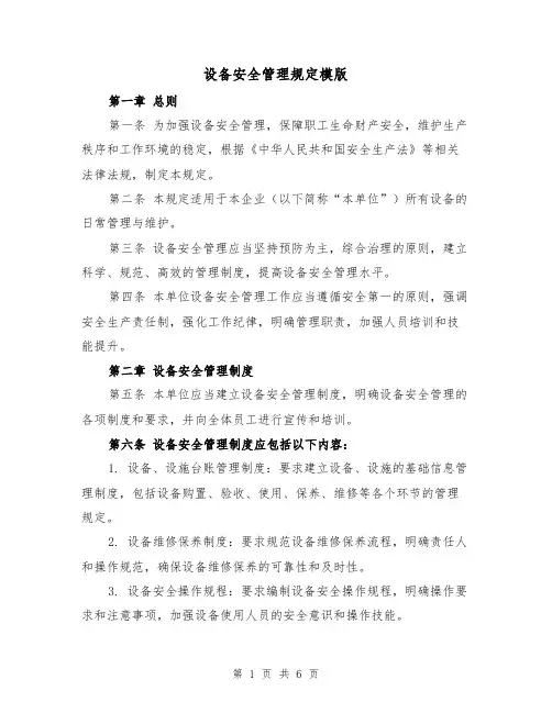 设备安全管理规定模版(二篇)