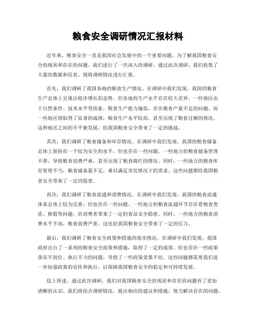 粮食安全调研情况汇报材料