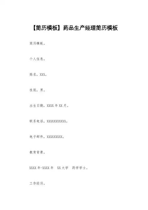 【简历模板】药品生产经理简历模板