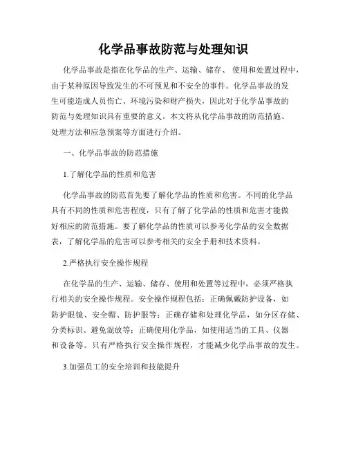 化学品事故防范与处理知识