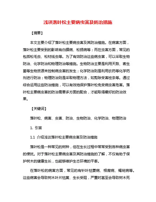 浅谈落叶松主要病虫害及防治措施