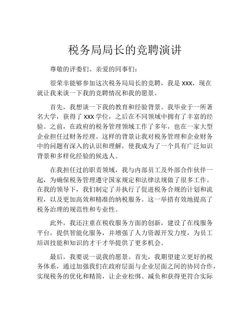 税务局局长的竞聘演讲