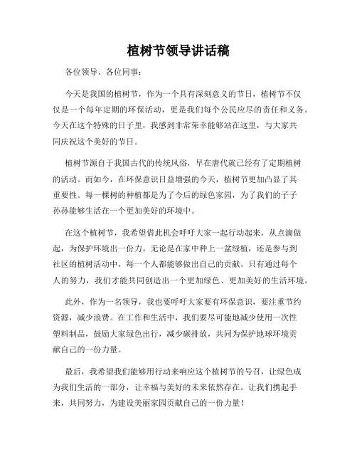 植树节领导讲话稿