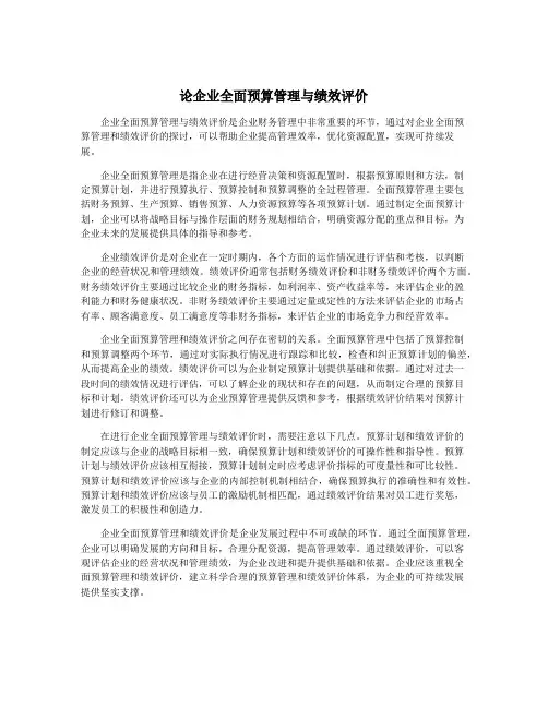 论企业全面预算管理与绩效评价